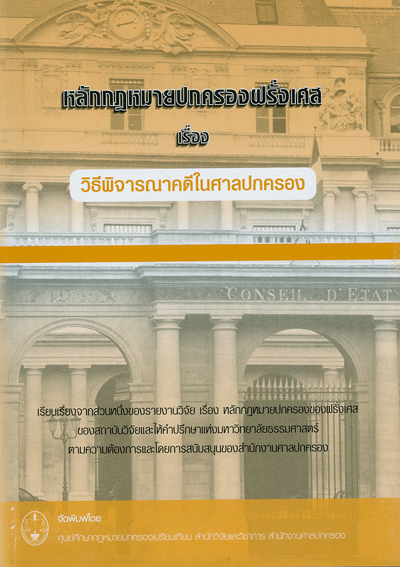  วิธีพิจารณาคดีในศาลปกครอง 