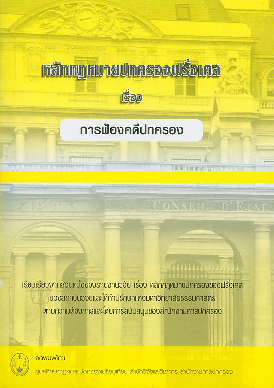  การฟ้องคดีปกครอง 