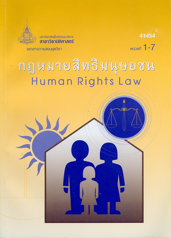  เอกสารการสอนชุดวิชากฎหมายสิทธิมนุษยชน 