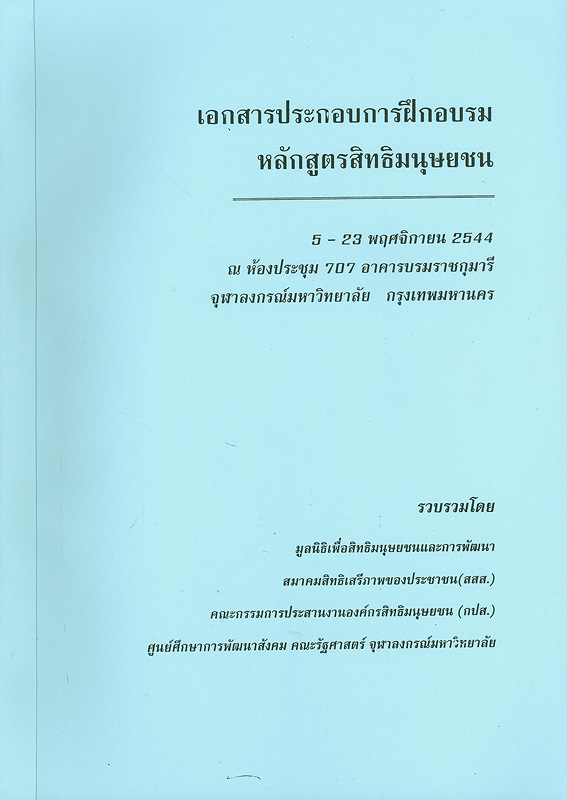  เอกสารประกอบการฝึกอบรมหลักสูตรสิทธิมนุษยชน วันที่ 5 - 23 พฤศจิกายน 2544 ณ ห้องประชุม 707 อาคารบรมราชกุมารี จุฬาลงกรณ์มหาวิทยาลัย กรุงเทพมหานคร 