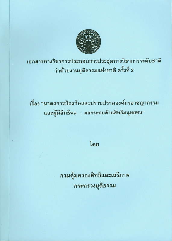  เอกสารทางวิชาการประกอบการประชุมทางวิชาการระดับชาติว่าด้วยงานยุติธรรม ครั้งที่ 2 เรื่อง มาตรการป้องกันและปราบปรามองค์กรอาชญากรรมและผู้มีอิทธิพล : ผลกระทบด้านสิทธิมนุษยชน 