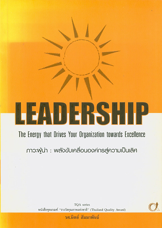  ภาวะผู้นำ : พลังขับเคลื่อนองค์กรสู่ความเป็นเลิศ 