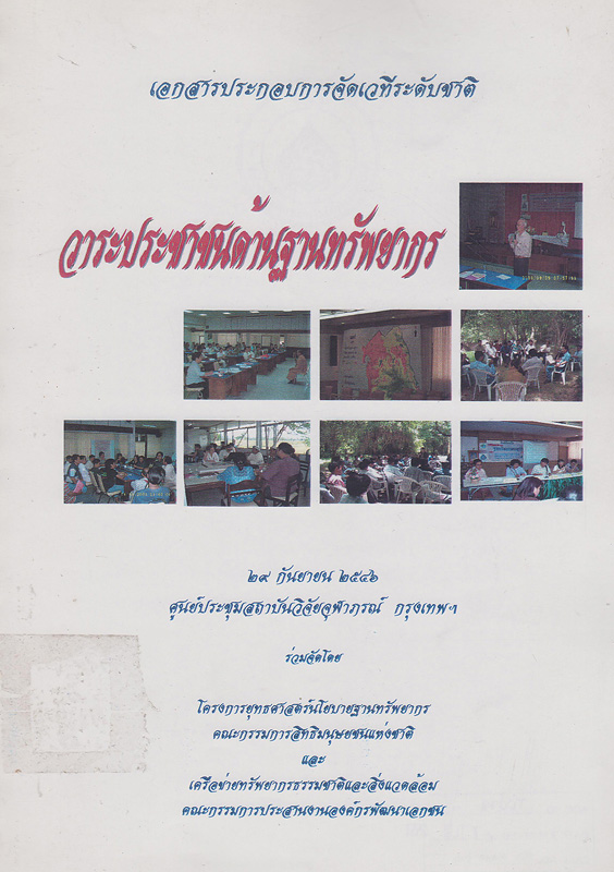  เอกสารประกอบการจัดเวทีระดับชาติ "วาระประชาชนด้านฐานทรัพยากร" วันที่ 29 กันยายน 2546 ศูนย์ประชุมสถาบันวิจัยจุฬาภรณ์ กรุงเทพฯ 