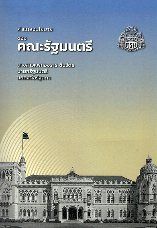  คำแถลงนโยบายของคณะรัฐมนตรี นางสาวแพทองธาร ชินวัตร นายกรัฐมนตรี แถลงต่อรัฐสภา วันพฤหัสบดีที่ 12 กันยายน 2567