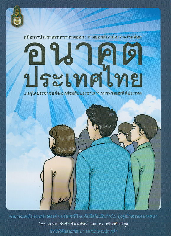  คู่มือการประชาเสวนาหาทางออก :  ทางออกที่ทุกคนต้องร่วมกันเลืก อนาคตประเทศไทย : เหตุใดประชาชนต้องมาร่วมกันประชาเสวนาหาทางออกให้ประเทศ 