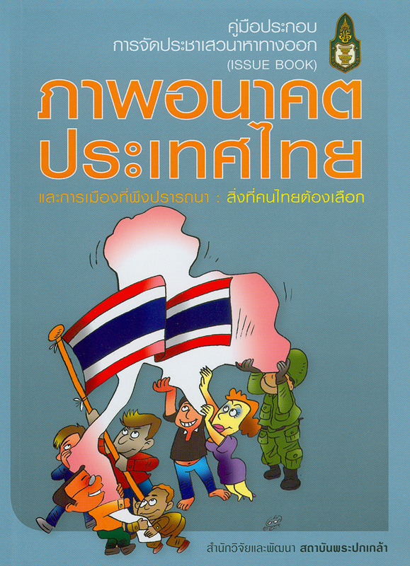  คู่มือประกอบการจัดประชาเสวนาหาทางออก : ภาพอนาคตประเทศไทยและการเมืองที่พึงปรารถนา : สิ่งที่คนไทยต้องเลือก (Issue book) 