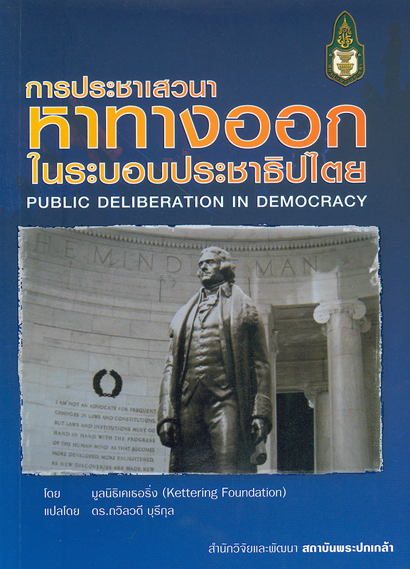  การประชาเสวนาหาทางออกในระบอบประชาธิปไตย 