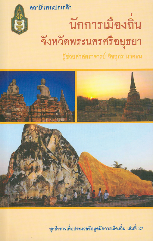  นักการเมืองถิ่นจังหวัดพระนครศรีอยุธยา 