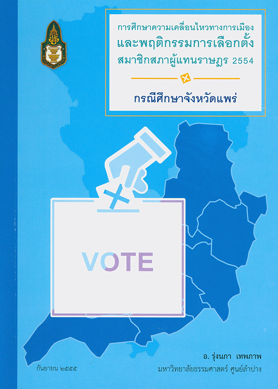  การศึกษาความเคลื่อนไหวทางการเมืองและพฤติกรรมการเลือกตั้งสมาชิกสภาผู้แทนราษฎร 2554 : กรณีศึกษาจังหวัดแพร่ 