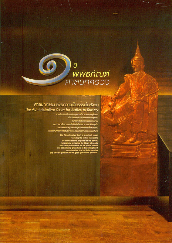  1 ปี พิพิธภัณฑ์ศาลปกครอง 