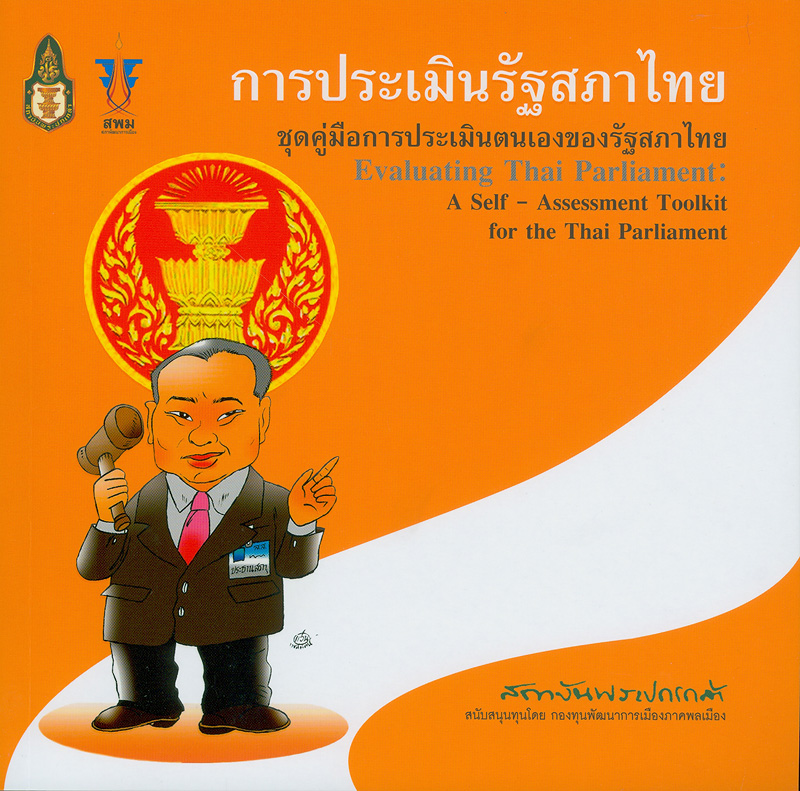  การประเมินรัฐสภาไทย : ชุดคู่มือการประเมินตนเองของรัฐสภาไทย 