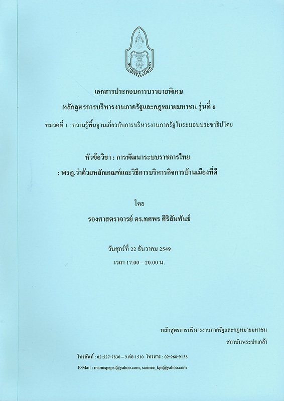  การพัฒนาระบบราชการไทย : พรฎ.ว่าด้วยหลักเกณฑ์และวิธีการบริหารกิจการบ้านเมืองที่ดี 