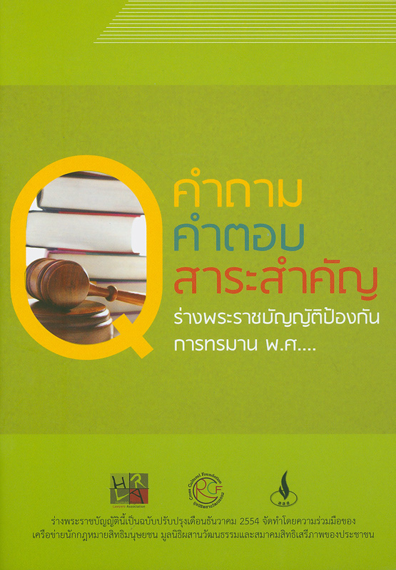  คำถาม คำตอบ สาระสำคัญของร่างพระราชบัญญัติป้องกันการทรมาน พ.ศ..... 