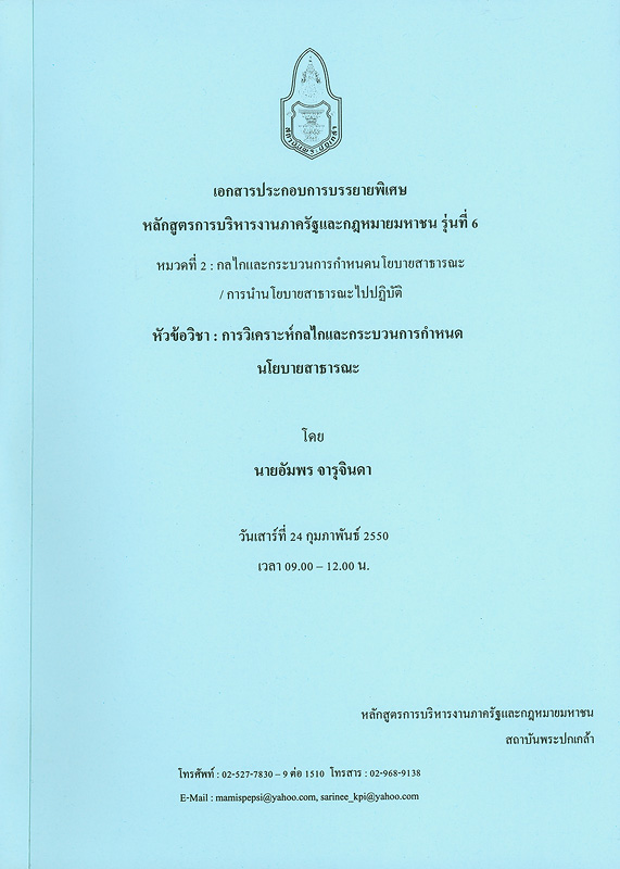  การวิเคราะห์กลไกและกระบวนการกำหนดนโยบายสาธารณะ 