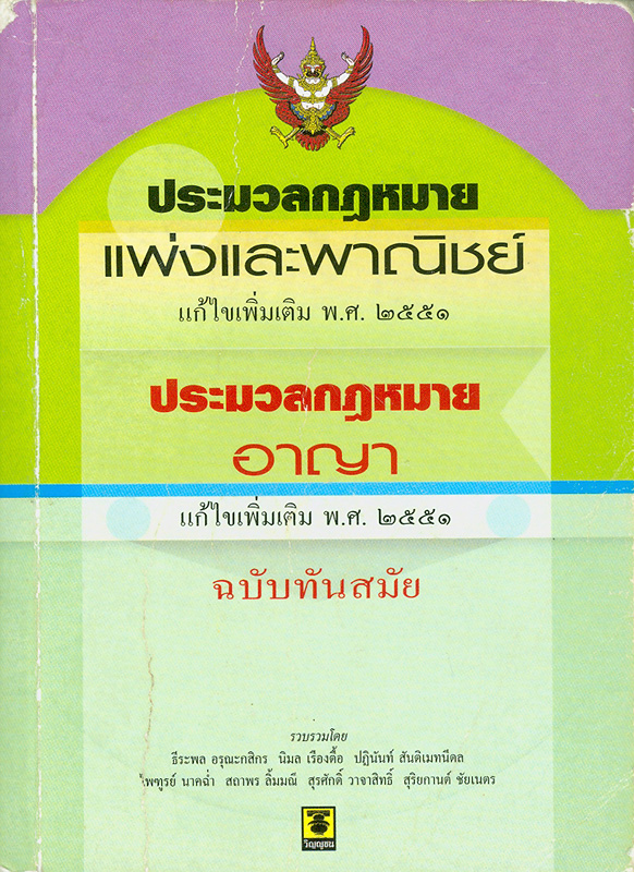  ประมวลกฎหมายแพ่งและพาณิชย์ : บรรพ 1-6 ฉบับทันสมัย แก้ไขเพิ่มเติม พ.ศ. 2551 