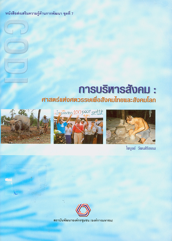  การบริหารสังคม : ศาสตร์แห่งศตวรรษเพื่อสังคมไทยและสังคมโลก 