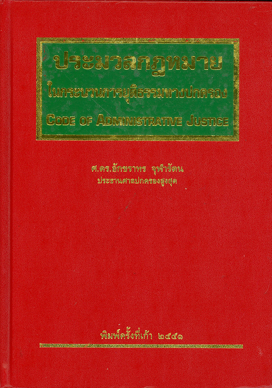  ประมวลกฎหมายในกระบวนการยุติธรรมทางปกครอง : (ฉบับแก้ไขปรับปรุงจนถึงเดือนกรกฎาคม 2551) 