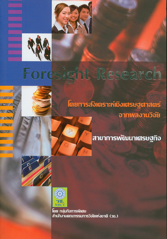  Foresight research : โดยการสังเคราะห์เชิงเศรษฐศาสตร์จากผลงานวิจัย สาขาการพัฒนาเศรษฐกิจ 