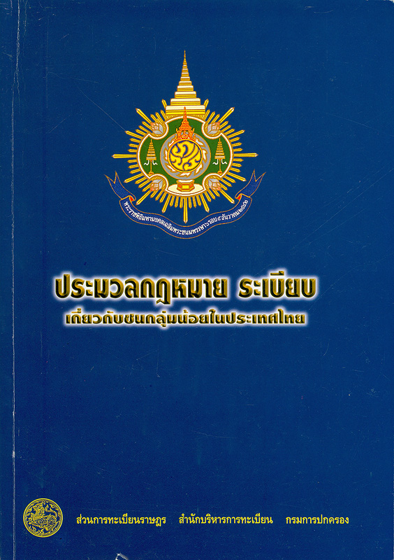  ประมวลกฎหมาย ระเบียบ เกี่ยวกับชนกลุ่มน้อยในประเทศไทย 