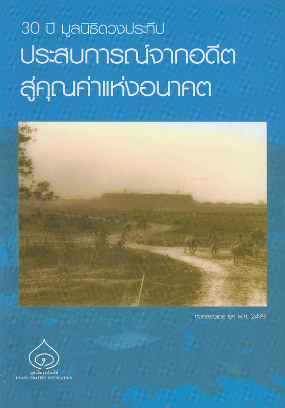  30 ปี มูลนิธิดวงประทีป : ประสบการณ์จากอดีตสู่คุณค่าแห่งอนาคต 