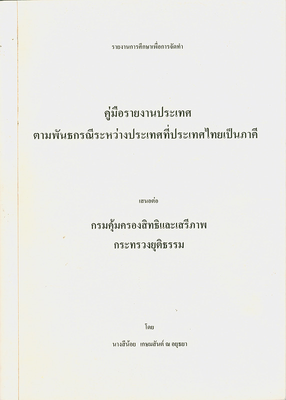  รายงานการศึกษาเพื่อการจัดทำ คู่มือรายงานประเทศตามพันธกรณีระหว่างประเทศที่ประเทศไทยเป็นภาคี 