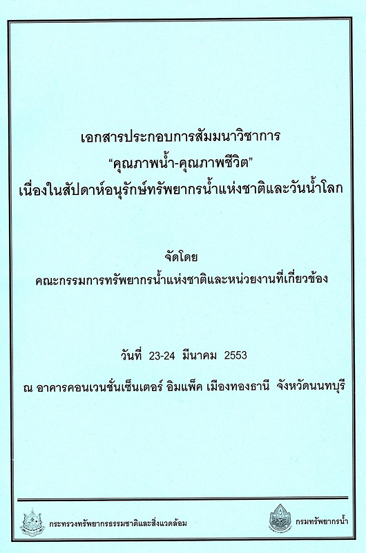  เอกสารประกอบการสัมมนาวิชาการ "คุณภาพน้ำ-คุณภาพชีวิต" เนื่องในสัปดาห์อนุรักษ์ทรัพยากรน้ำแห่งชาติและวันน้ำโลก 