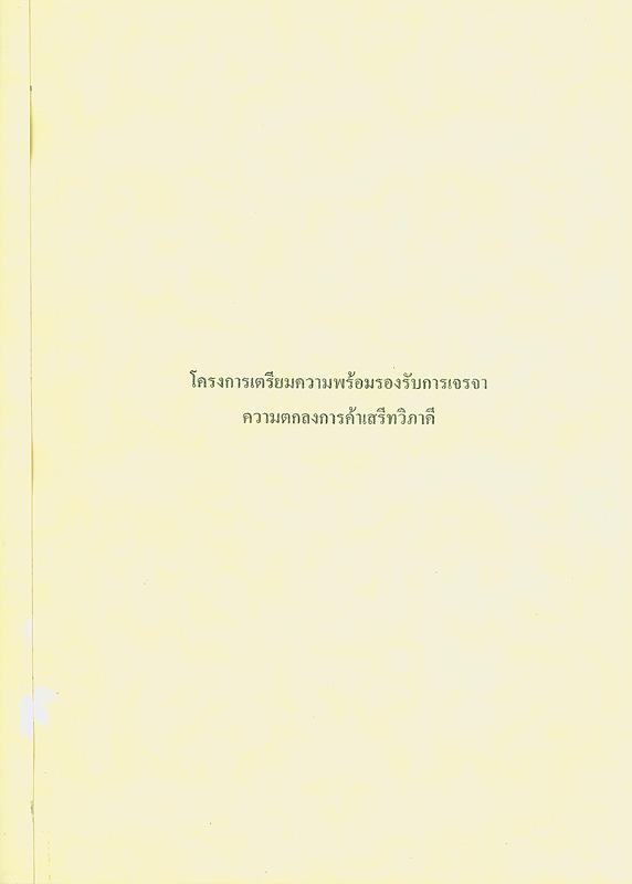  โครงการเตรียมความพร้อมรองรับการเจรจาความตกลง 