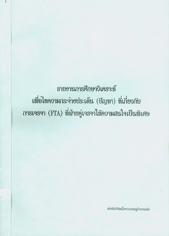  รายงานการศึกษาวิเคราะห์เพื่อไขความกระจ่าง (ประเด็น) ที่เกี่ยวกับการเจรจา (FTA) ที่ฝ่ายคู่เจรจาให้ความสนใจเป็นพิเศษ 