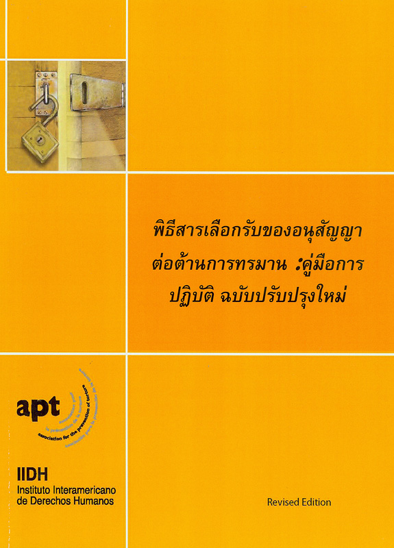  พิธีสารเลือกรับของอนุสัญญาต่อต้านการทรมาน : คู่มือการปฏิบัติ ฉบับปรับปรุงใหม่ 