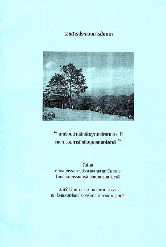  เอกสารประกอบการสัมมนา บทเรียนด้านสิทธิในฐานทรัพยากร 6 ปี คณะกรรมการสิทธิมนุษยชนแห่งชาติ : ระหว่างวันที่ 11-12 มกราคม 2551 ณ โรงแรมเฟลิกซ์ ริเวอร์แคว จังหวัดกาญจนบุรี