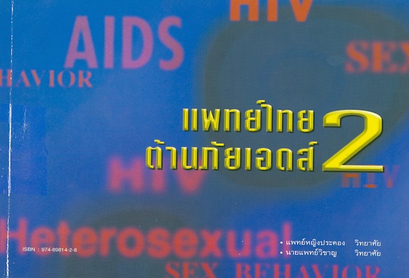  แพทย์ไทยต้านภัยเอดส์. 