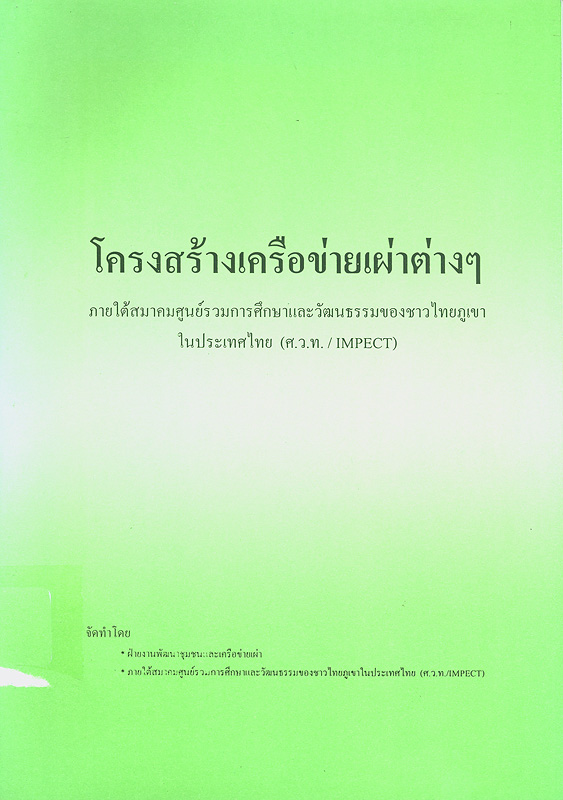  โครงสร้างเครือข่ายเผ่าต่าง ๆ : ภายใต้สมาคมศูนย์รวมการศึกษาและวัฒนธรรมของชาวไทยภูเขาในประเทศไทย (ศ.ว.ท. / IMPECT) 