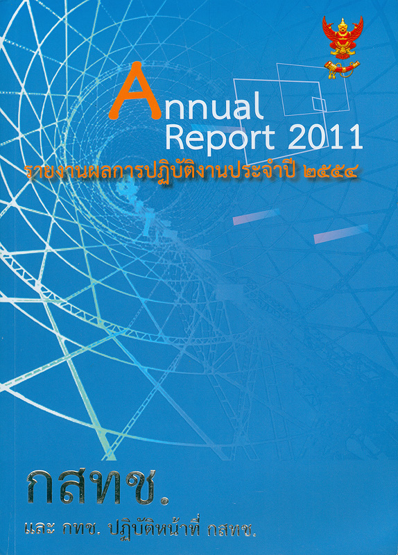  รายงานผลการปฏิบัติงานประจำปี 2554 กสทช. และ กทช. ปฏิบัติหน้าที่ กสทช. 