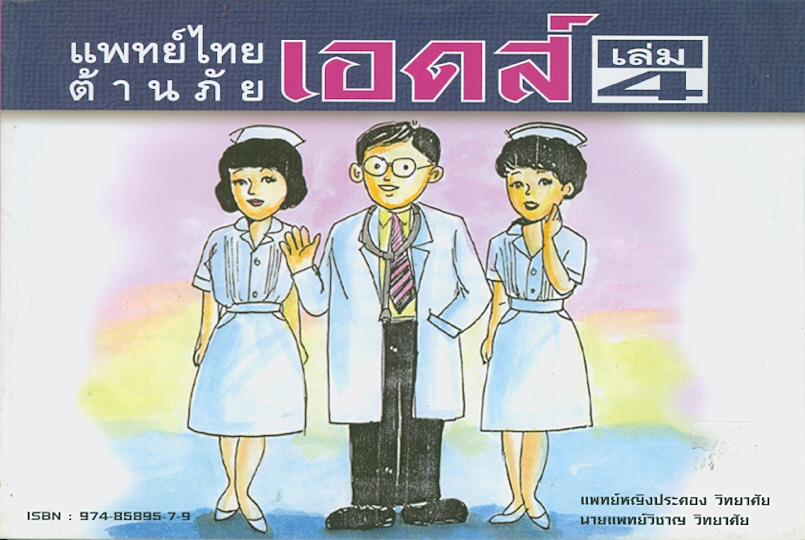  แพทย์ไทยต้านภัยเอดส์. 