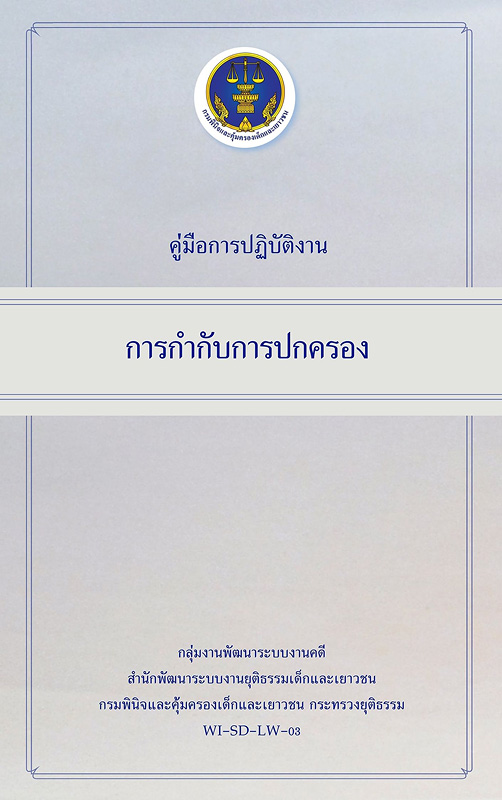  คู่มือการปฏิบัติงานการกำกับการปกครอง 