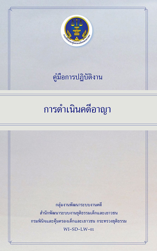  คู่มือการปฏิบัติงานการดำเนินคดีอาญา 