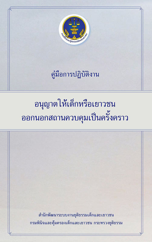  คู่มือการปฏิบัติงานอนุญาตให้เด็กหรือเยาวชนออกนอกสถานควบคุมเป็นครั้งคราว 