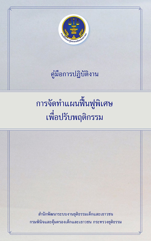  คู่มือการปฏิบัติงานการจัดทำแผนฟื้นฟูพิเศษเพื่อปรับพฤติกรรม 