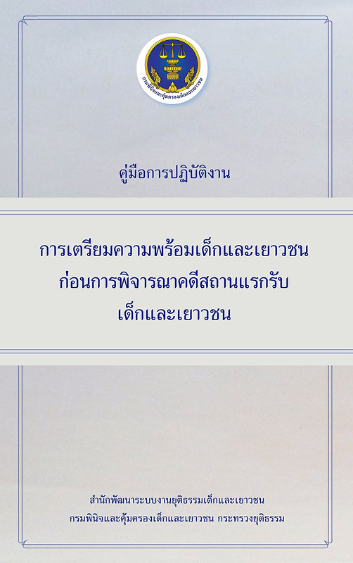  คู่มือการปฏิบัติงานการเตรียมความพร้อมเด็กและเยาวชนก่อนการพิจารณาคดีสถานแรกรับเด็กและเยาวชน 