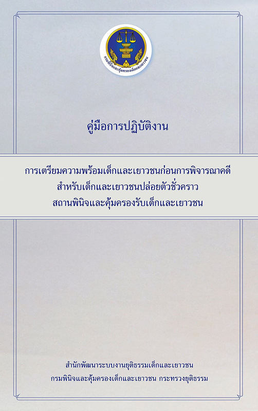  คู่มือการปฏิบัติงานการเตรียมความพร้อมเด็กและเยาวชนก่อนการพิจารณาในสถานพินิจและคุ้มครองเด็กและเยาวชน 