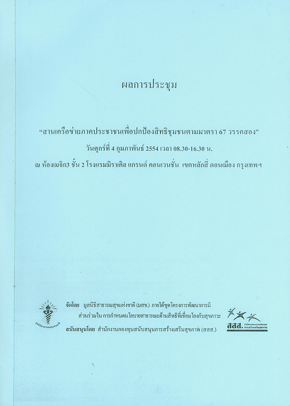  ผลการประชุม "สานเครือข่ายภาคประชาชนเพื่อปกป้องสิทธิชุมชนตามมาตรา 67 วรรคสอง" วันศุกร์ที่ 4 กุมภาพันธ์ 2554 ณ ห้องเมจิก 3 ชั้น 2 โรงแรมมิราเคิล แกรนด์ คอนเวนชั่น เขตหลักสี่ ดอนเมือง กรุงเทพฯ 