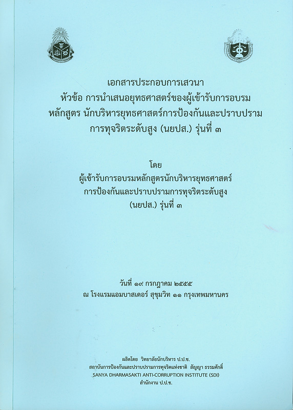  เอกสารประกอบการเสวนา หัวข้อ การนำเสนอยุทธศาสตร์ของผู้เข้ารับการอบรม หลักสูตร นักบริหารยุทธศาสตร์การป้องกันและปราบปรามการทุจริตระดับสูง (นยปส.) รุ่น 3 วันที่ 19 กรกฎาคม 2555 ณ โรงแรมแอมบาสเดอร์ สุขุมวิท 11 กรุงเทพมหานคร 