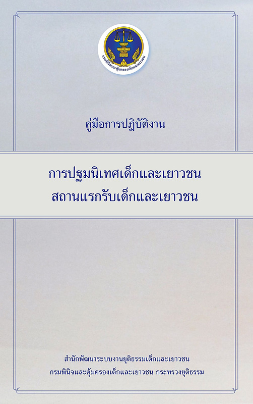  คู่มือการปฏิบัติงานการเตรียมความพร้อมเด็กและเยาวชนก่อนการพิจารณาในสถานพินิจและคุ้มครองเด็กและเยาวชน 