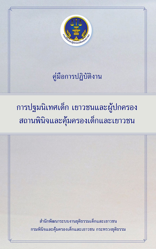  คู่มือการปฏิบัติงานการปฐมนิเทศเด็ก เยาวชนและผู้ปกครอง สถานพินิจและคุ้มครองเด็กและเยาวชน