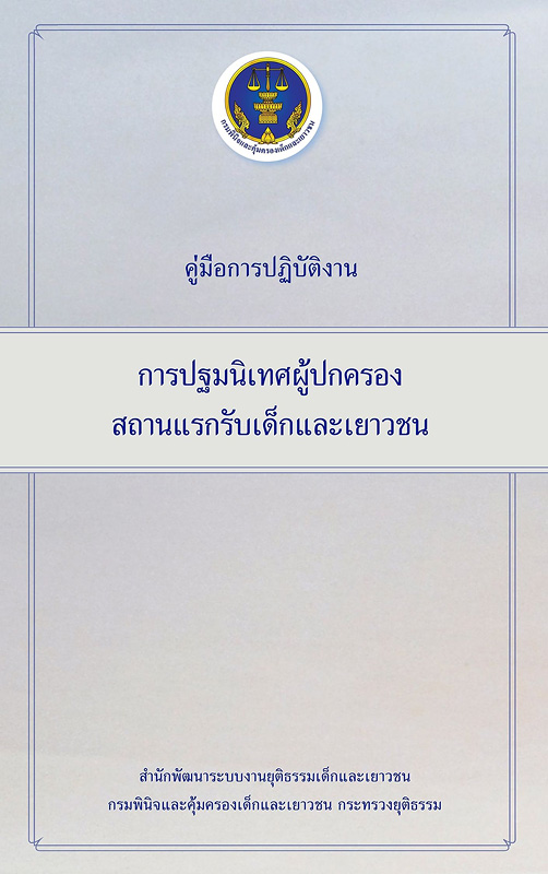  คู่มือการปฏิบัติงานการปฐมนิเทศผู้ปกครองสถานแรกรับเด็กและเยาวชน 