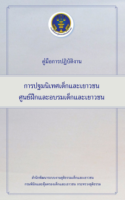  คู่มือการปฏิบัติงานการปฐมนิเทศเด็กและเยาวชนศูนย์ฝึกและอบรมเด็กและเยาวชน 