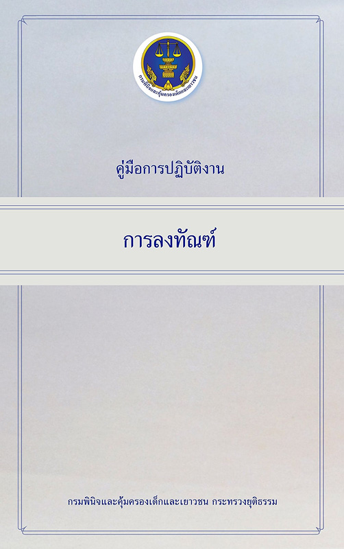  คู่มือการปฏิบัติงานการลงทัณฑ์ 