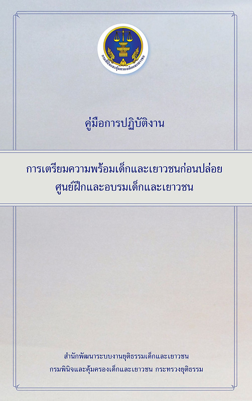  คู่มือการปฏิบัติงานการเตรียมความพร้อมเด็กและเยาวชนก่อนปล่อยของศูนย์ฝึกและอบรมเด็กและเยาวชน 