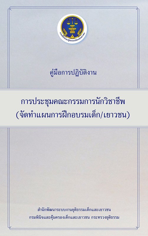  คู่มือการปฏิบัติงานการประชุมคณะกรรมการนักวิชาชีพ (จัดทำแผนการฝึกอบรมเด็ก/เยาวชน) 