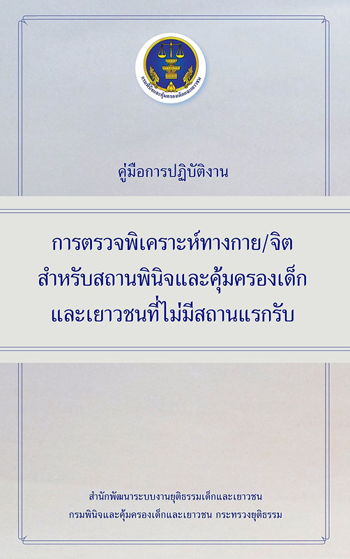  คู่มือการปฏิบัติงานการตรวจทางกาย/จิต สำหรับสถานพินิจและคุ้มครองเด็กและเยาวชนที่ไม่มีสถานแรกรับ